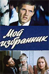 Мой избранник (1984)