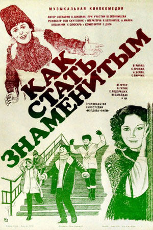 Как стать знаменитым (1984)