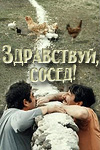 Здравствуй, сосед! (1973)