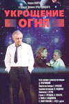 Укрощение огня (1972)