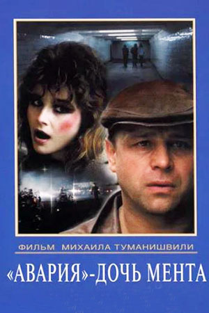 «Авария» — дочь мента (1989)