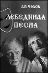 Лебединая песня (1965)