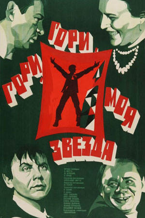 Гори, гори моя звезда (1969)