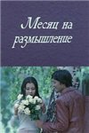 Месяц на размышление (1980)