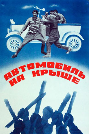 Автомобиль на крыше (1980)