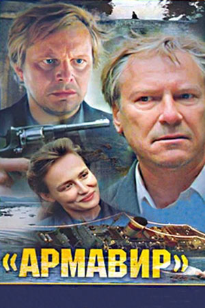 Армавир (1991)