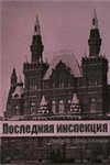 Последняя инспекция (1985)