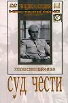 Суд чести (1948)