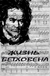 Жизнь Бетховена (1978)