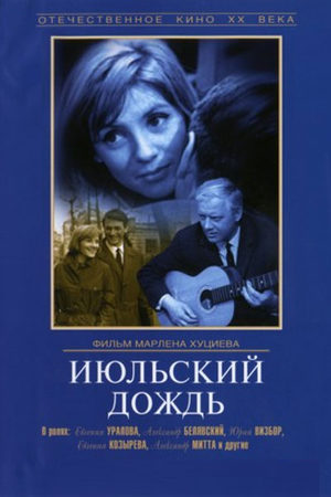 Июльский дождь (1966)