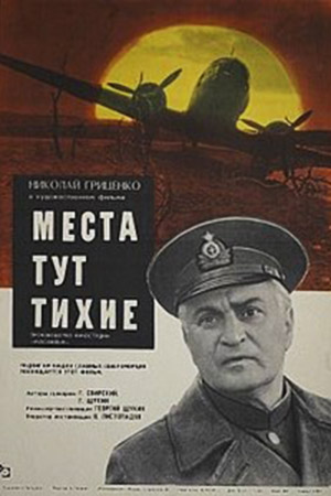 Места тут тихие (1967)