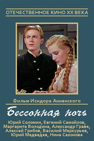 Бессонная ночь (1960)