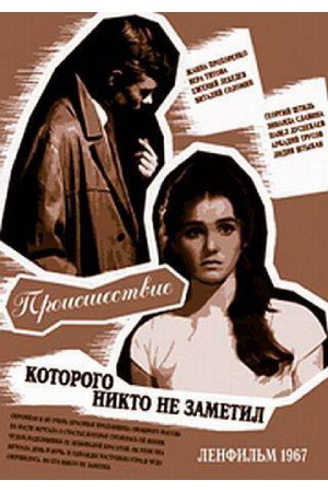 Происшествие, которого никто не заметил (1967)