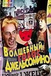 Волшебный голос Джельсомино (1977)