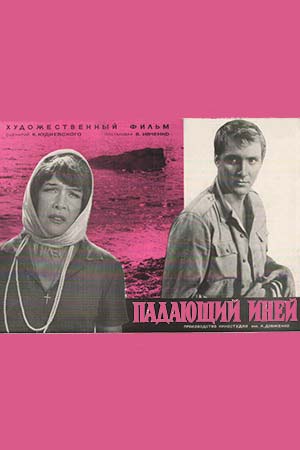 Падающий иней (1969)