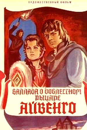 Баллада о доблестном рыцаре Айвенго (1982)