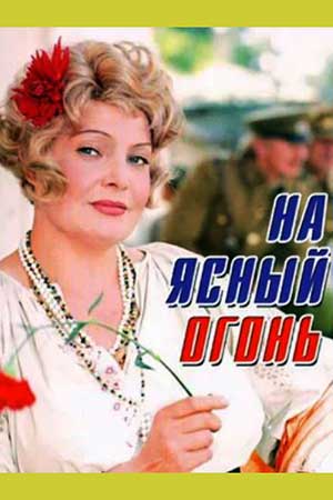 На ясный огонь (1975)