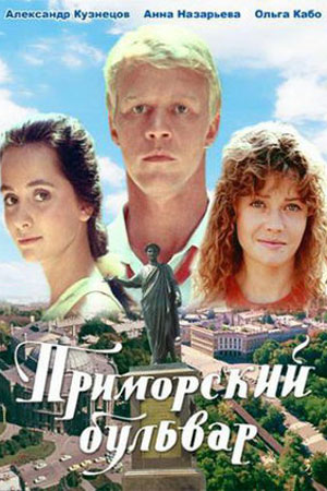 Приморский бульвар (1988)