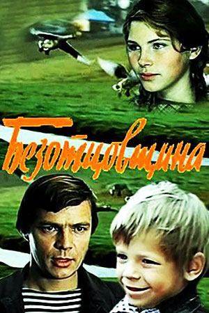 Безотцовщина (1976)