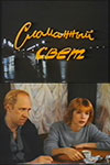 Сломанный свет (1990)