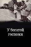 У богатой госпожи (1969)