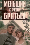 Меньший среди братьев (1984)