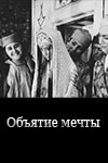 Объятие мечты (1986)