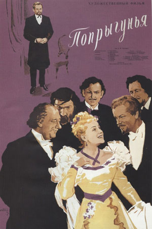 Попрыгунья (1955)