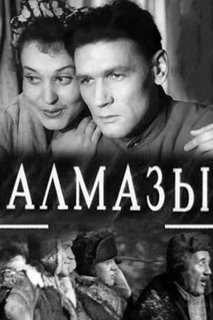 Алмазы (1947)