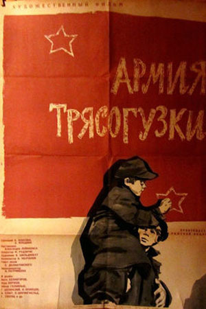 Армия «Трясогузки» (1964)