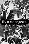 Ну и молодёжь! (1969)