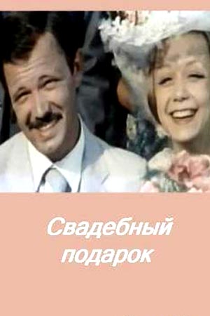 Свадебный подарок (1982)