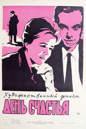 День счастья (1963)