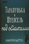 Тарапунька и Штепсель под облаками (1953)