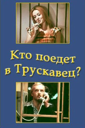 Кто поедет в Трускавец? (1977)