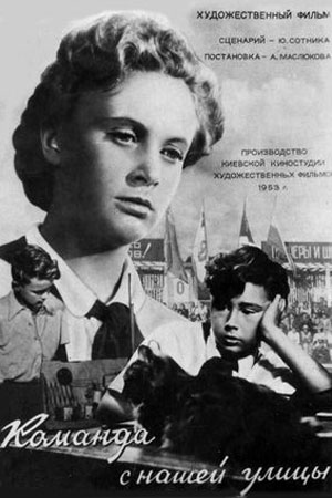 Команда с нашей улицы (1953)