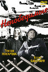 Непобедимые (1942)