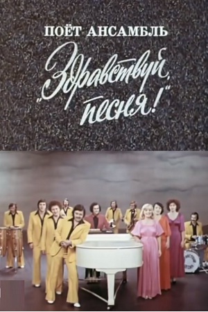 Поёт ансамбль «Здравствуй, песня» (1979)