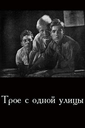 Трое с одной улицы (1936)