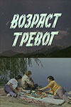 Возраст тревог (1972)