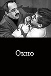 Окно (1991)