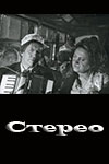 Стерео (1978)