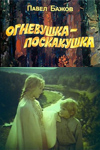 Огневушка-поскакушка (1976)