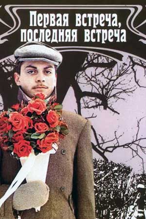 Первая встреча, последняя встреча (1987)