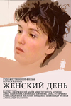 Женский день (1990)