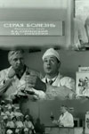 Серая болезнь (1966)