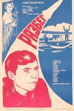 Разбег (1982)