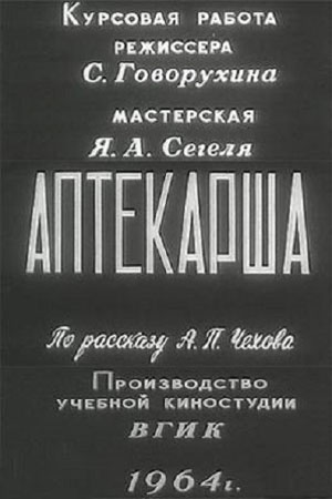 Аптекарша (1964)