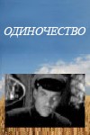 Одиночество (1964)