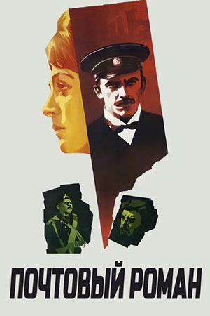 Почтовый роман (1969)